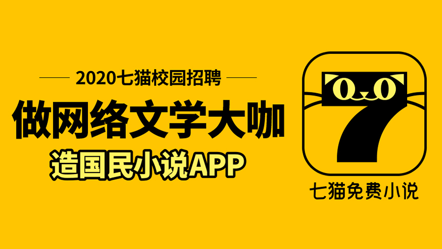 上海七猫文化传媒有限公司2020校园招聘