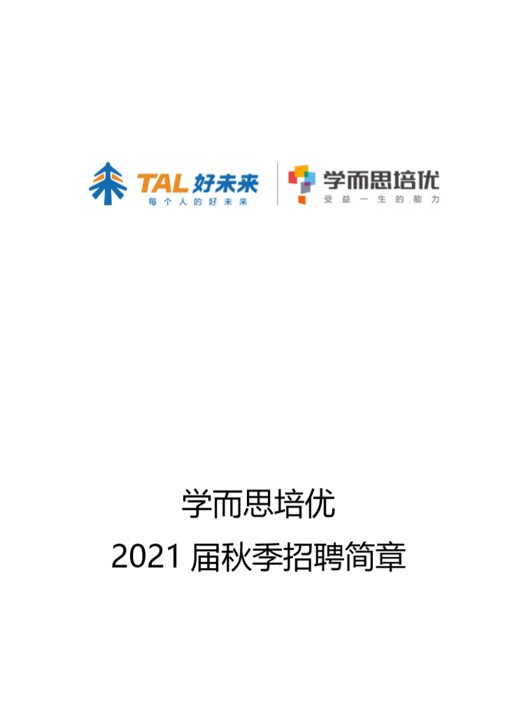 好未来学而思培优2021校园招聘