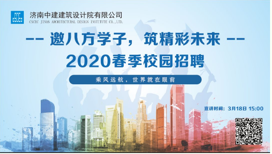 山東省濟南市單位名稱:濟南中建建築設計院有限公司單位信息:招聘地點