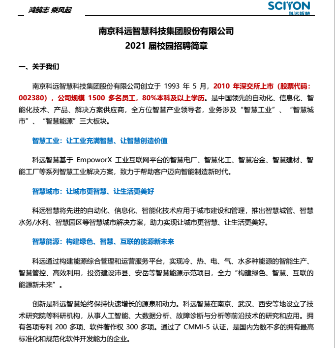 南京科远智慧科技集团股份有限公司2021届校园招聘简章