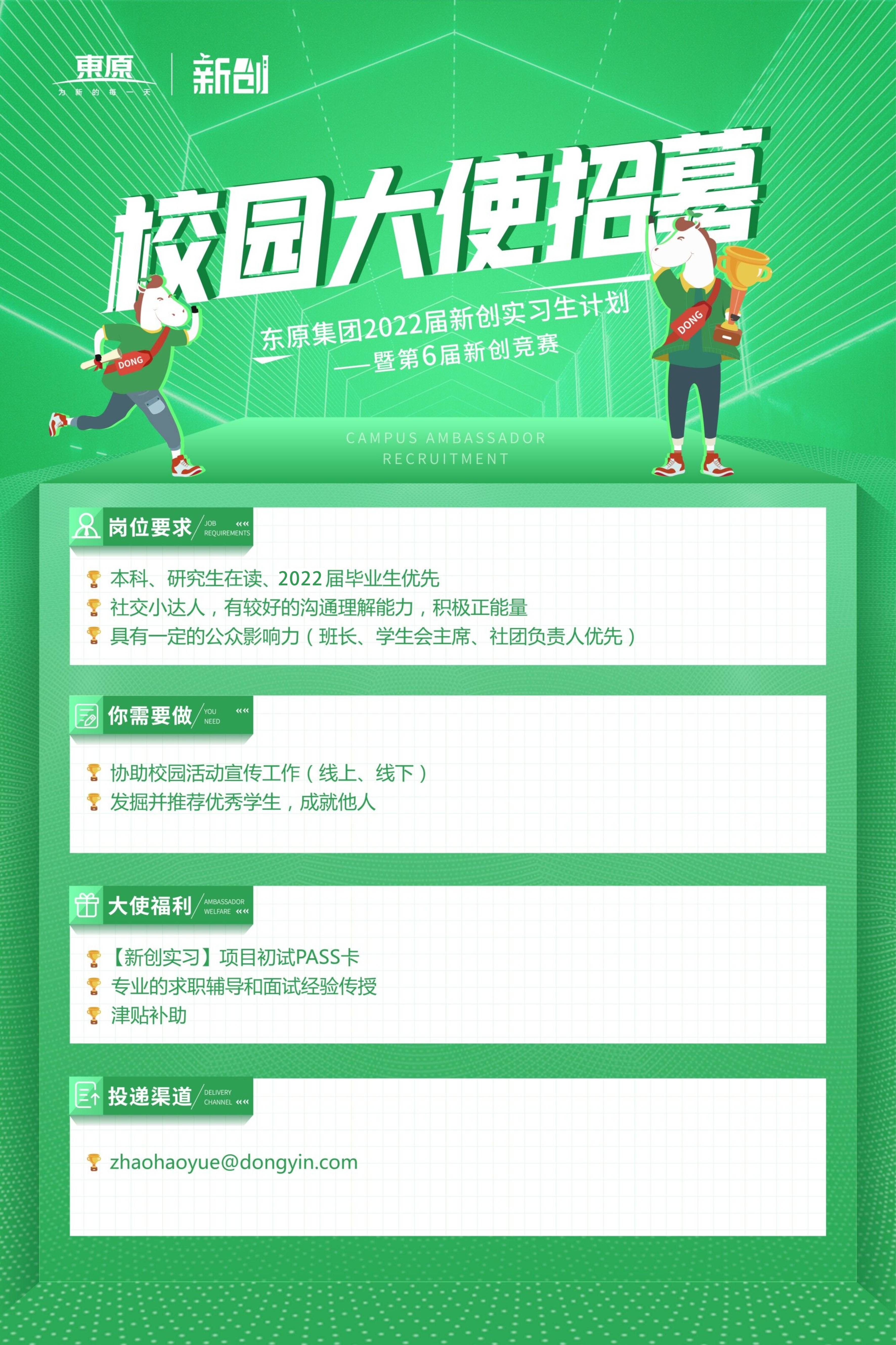 西安东原新创校园大使招募(1).jpg