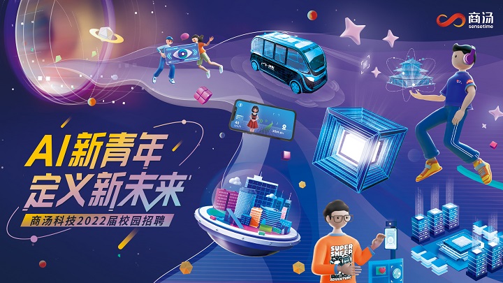 小商汤科技校招主视觉--pc首页图.jpg