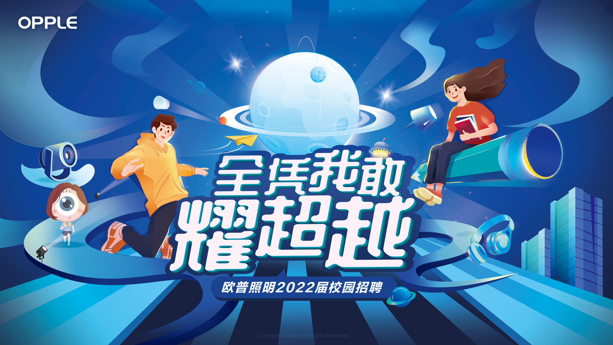 欧普照明2022年校园招聘简章