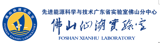 佛山仙湖实验室招聘启事