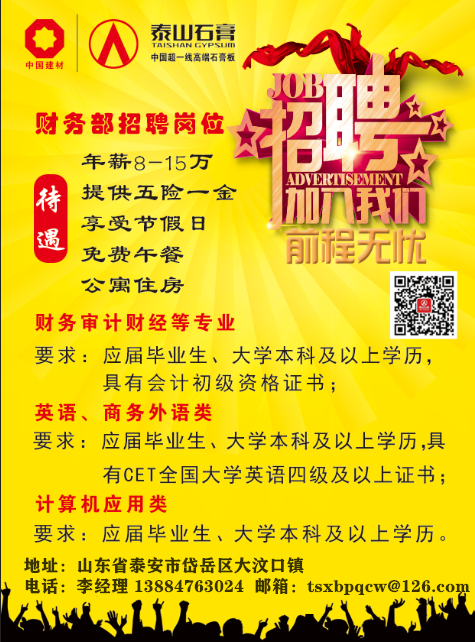 泰山石膏有限公司财经英语外语计算机应用招聘