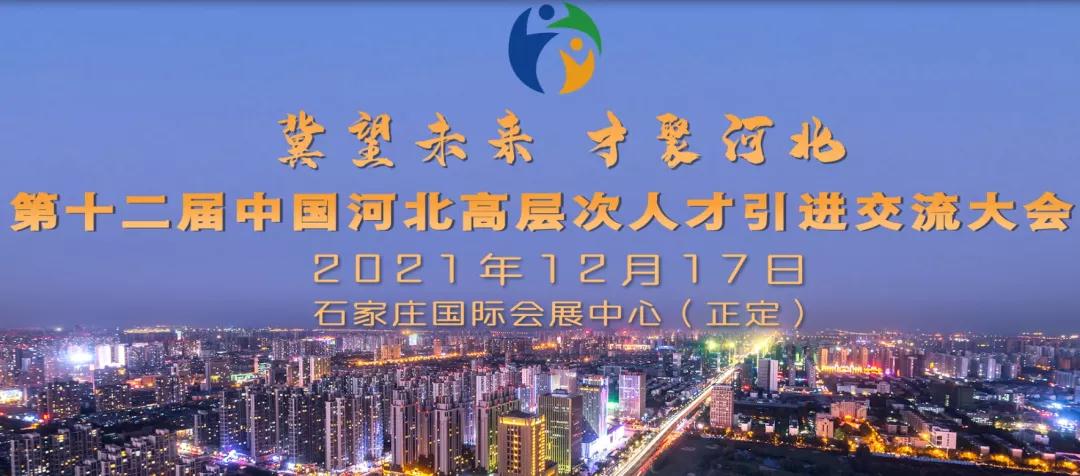 中国河北高层次人才引进交流大会