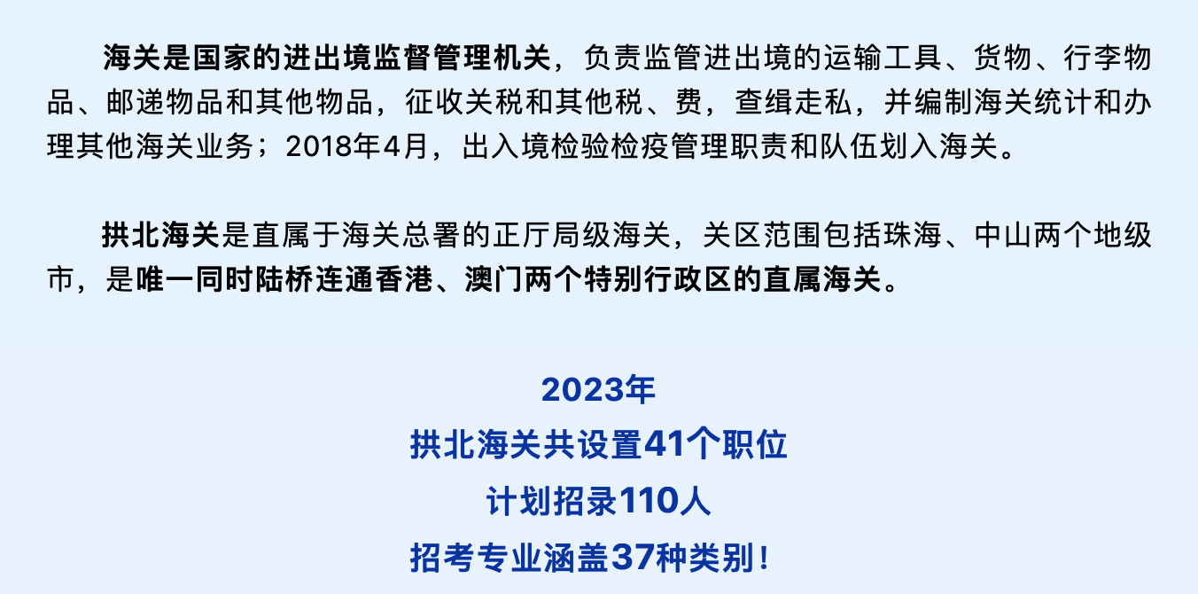 國考2023 丨 加入大灣區,拱北海關110個offer等你拿!