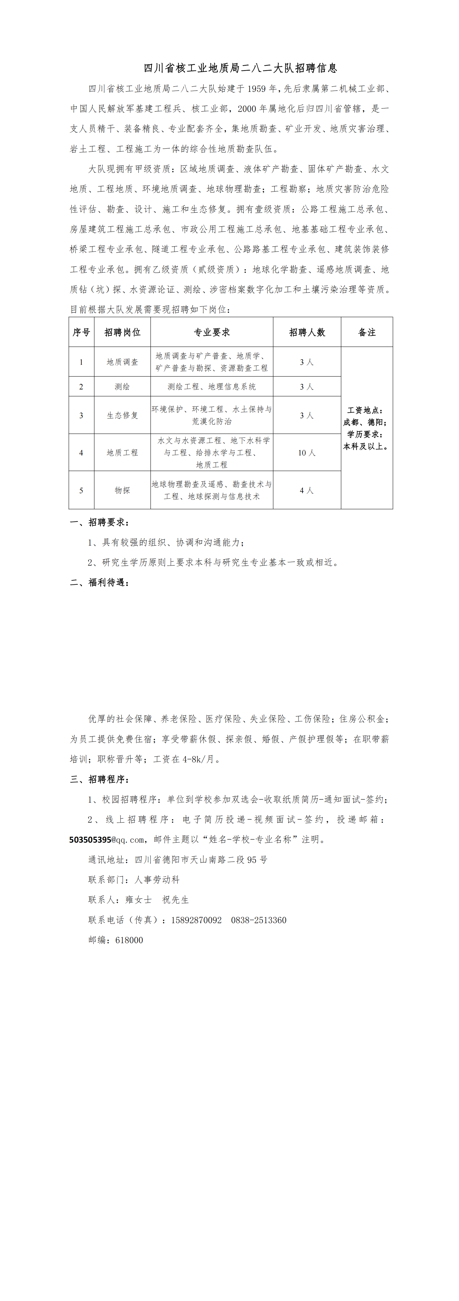 四川省核工业地质局二八二大队招聘信息_00.png