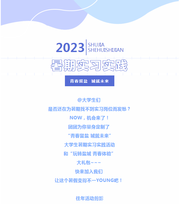 职航计划】“青春留盐城就未来” | 2000+暑期实习实践岗位和神秘大礼包等