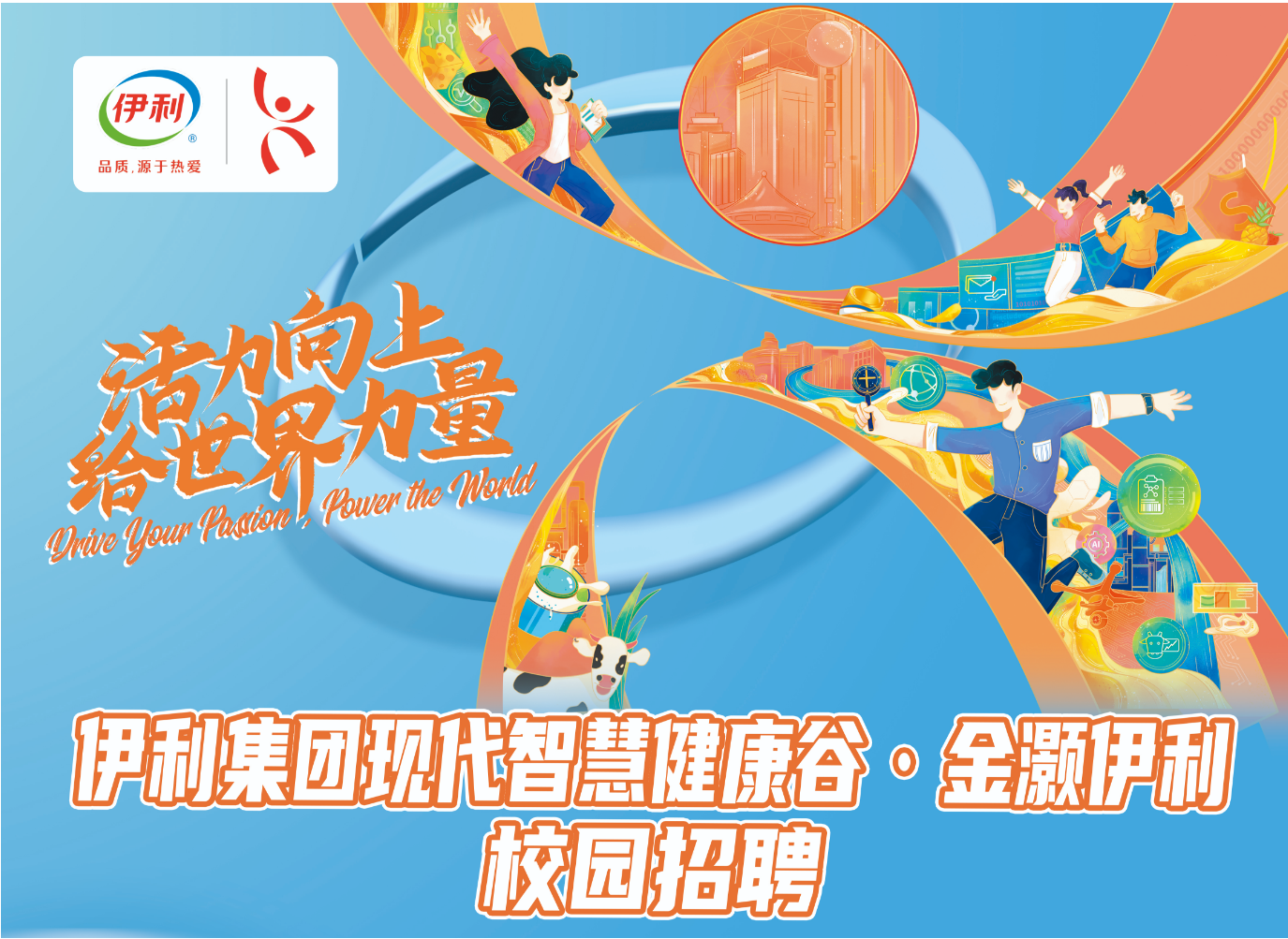 伊利集团现代智慧健康谷·金灏伊利校园招聘——兰州大学就业信息网