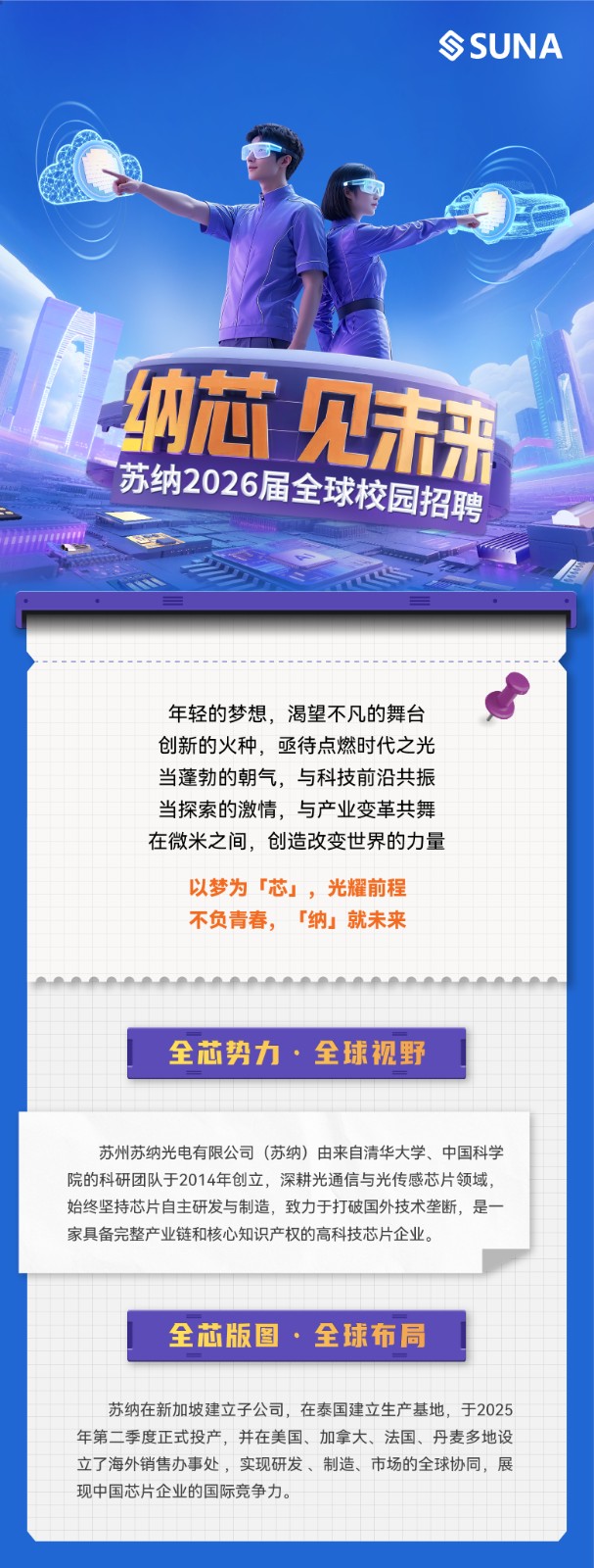 苏纳2026届全球校园招聘正式启动——兰州大学就业信息网