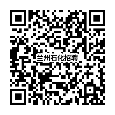 兰州石化招聘.png