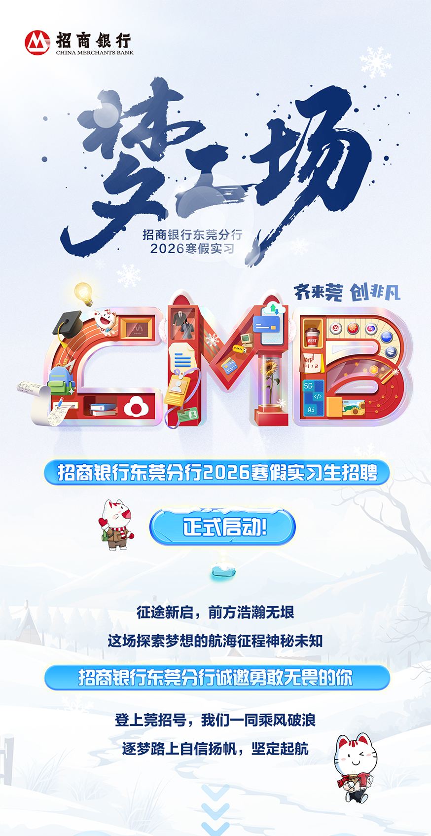 名企实习｜“梦工场”招商银行东莞分行2026寒假实习生招聘——兰州大学就业信息网