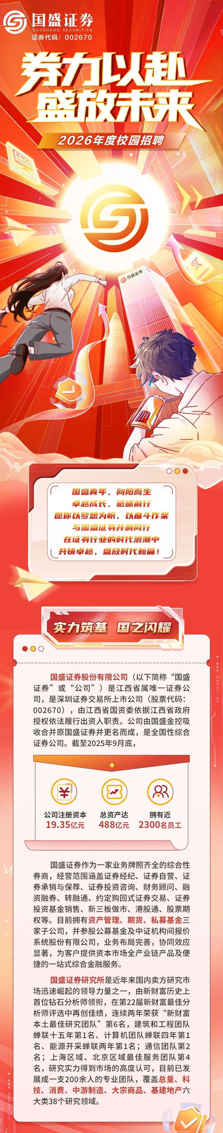 国企校招| 国盛证券股份有限公司2026年度校园招聘简章——兰州大学就业信息网